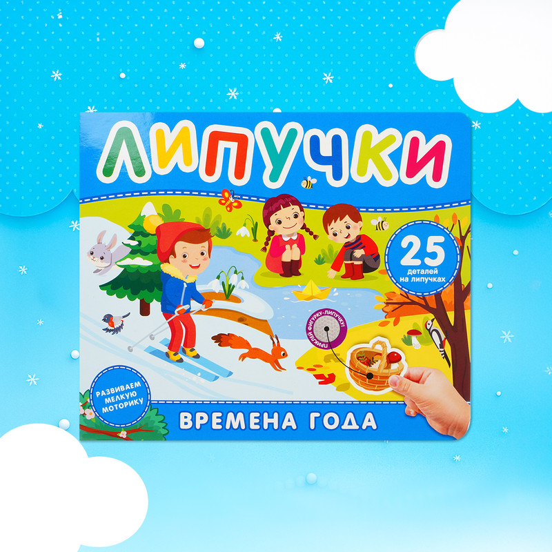 Книжка с липучками, в ассортименте
