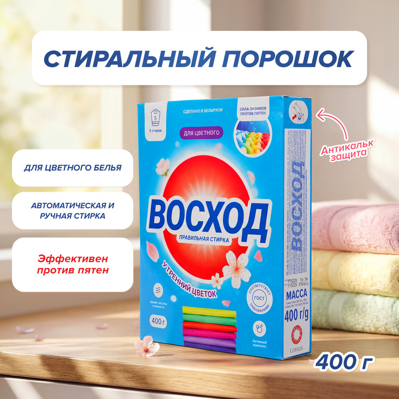 Стиральный порошок "Восход", для цветного белья, 400 г