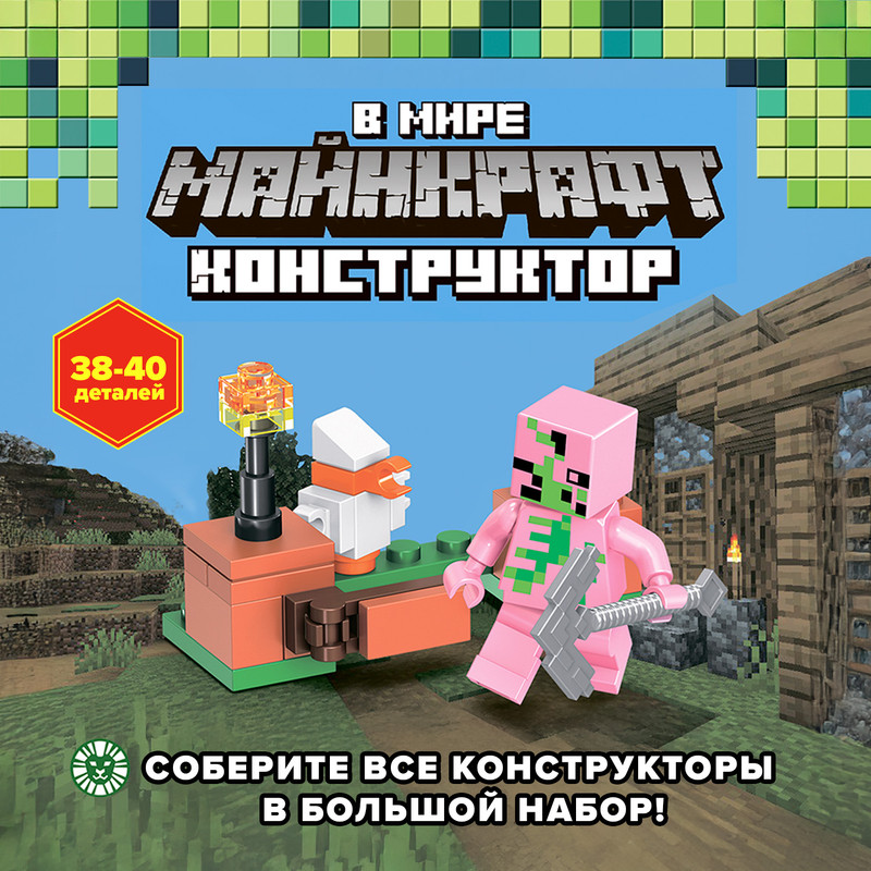 Конструктор "В мире Майнкрафт", в ассортименте