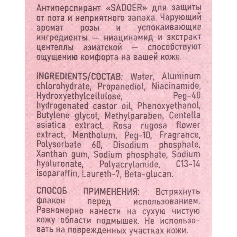 Парфюмированный роликовый антиперспирант, SADOER, 50 мл, в ассортименте