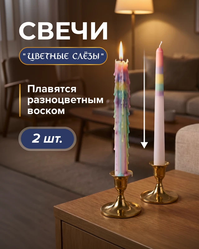 Свеча "Цветные слёзы", 2 шт.