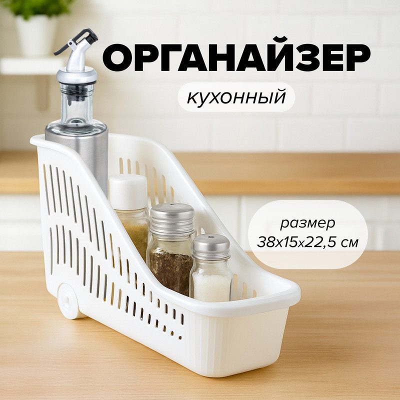 Органайзер кухонный, O'Kitchen, 38х15х22,5 см, в ассортименте