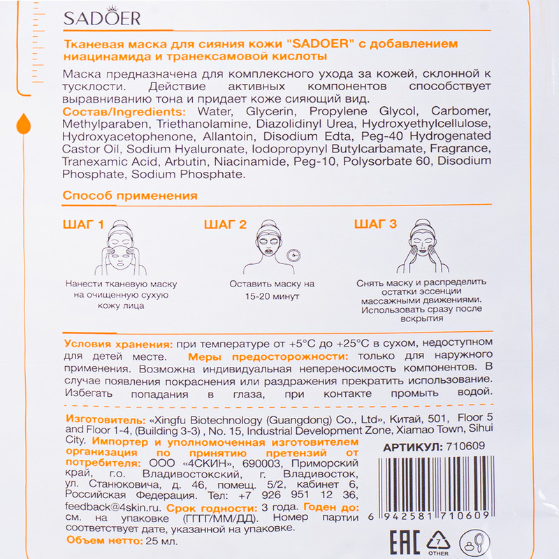 Маска для лица тканевая, SADOER, 25 мл, в ассортименте