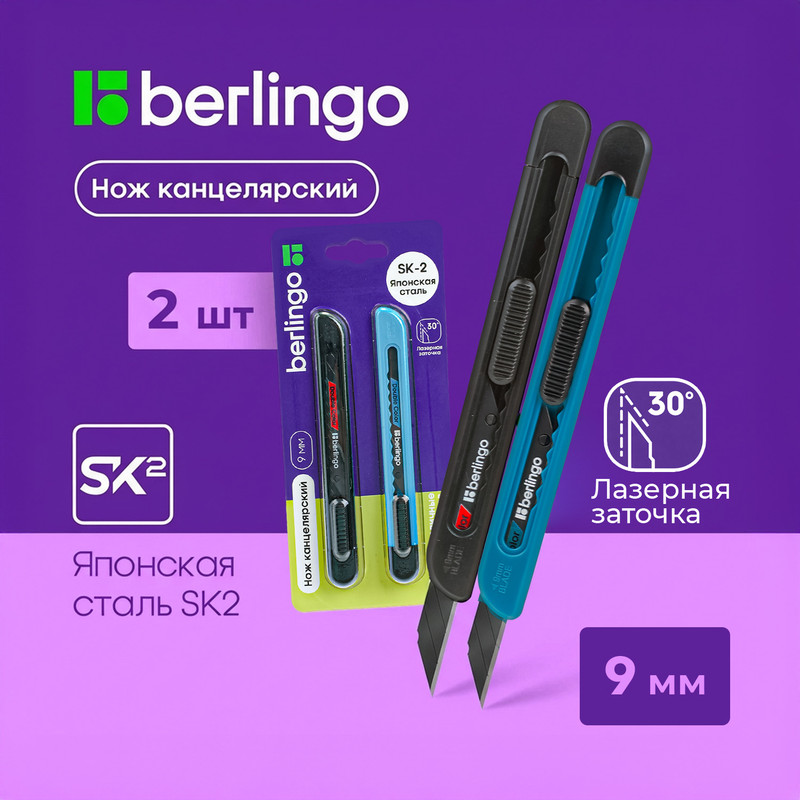 Набор канцелярских ножей, Berlingo, 2 шт., 9 мм, в ассортименте