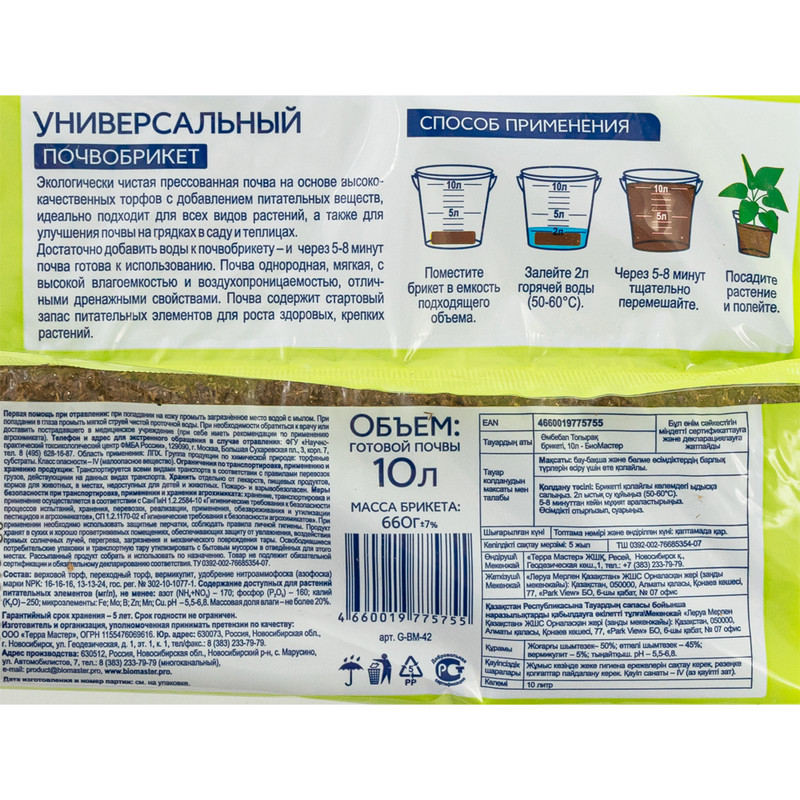 Почвобрикет "Универсальный", Биомастер, 10 л
