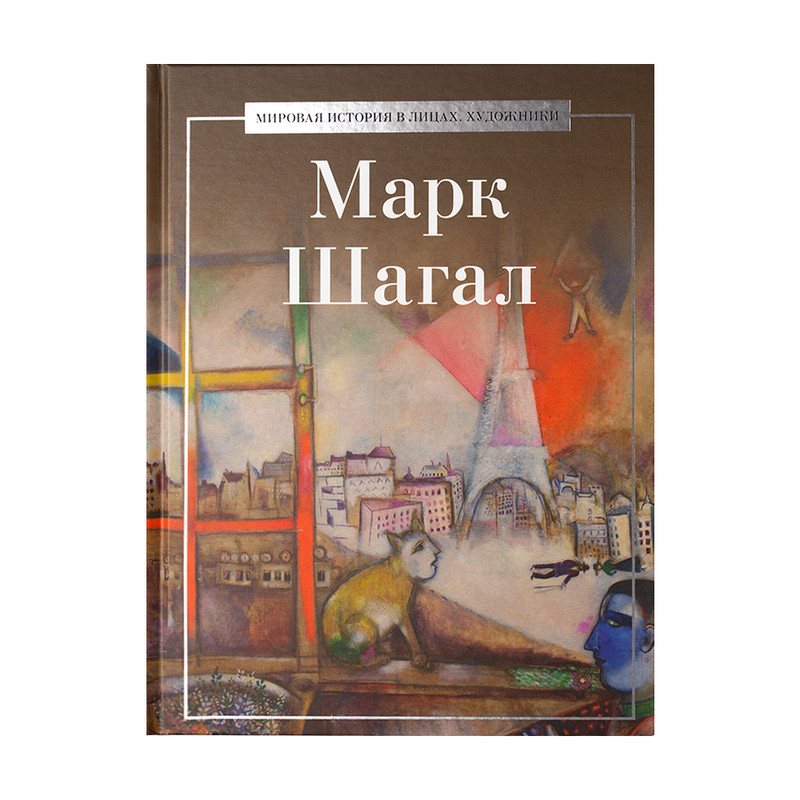 Серия книг "Мировая история в лицах. Художники", в ассортименте