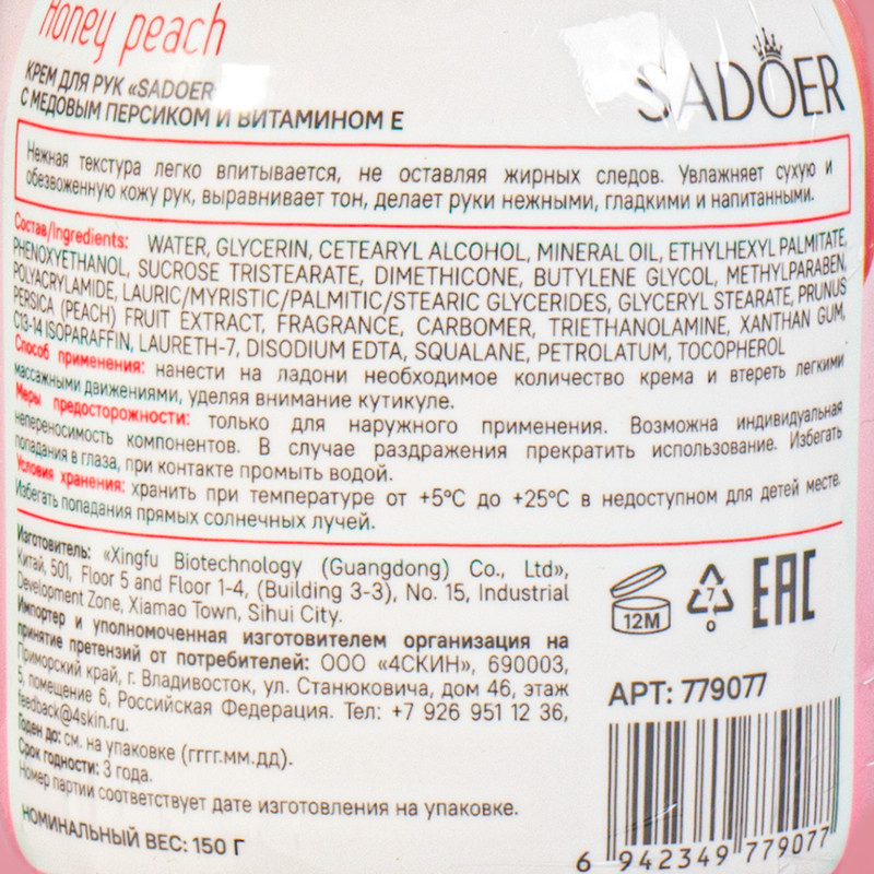Крем для рук "Honey peach", SADOER, 150 г
