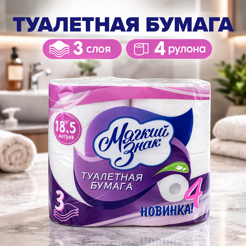 Туалетная бумага, Мягкий Знак, 3 слоя, 4 рулона