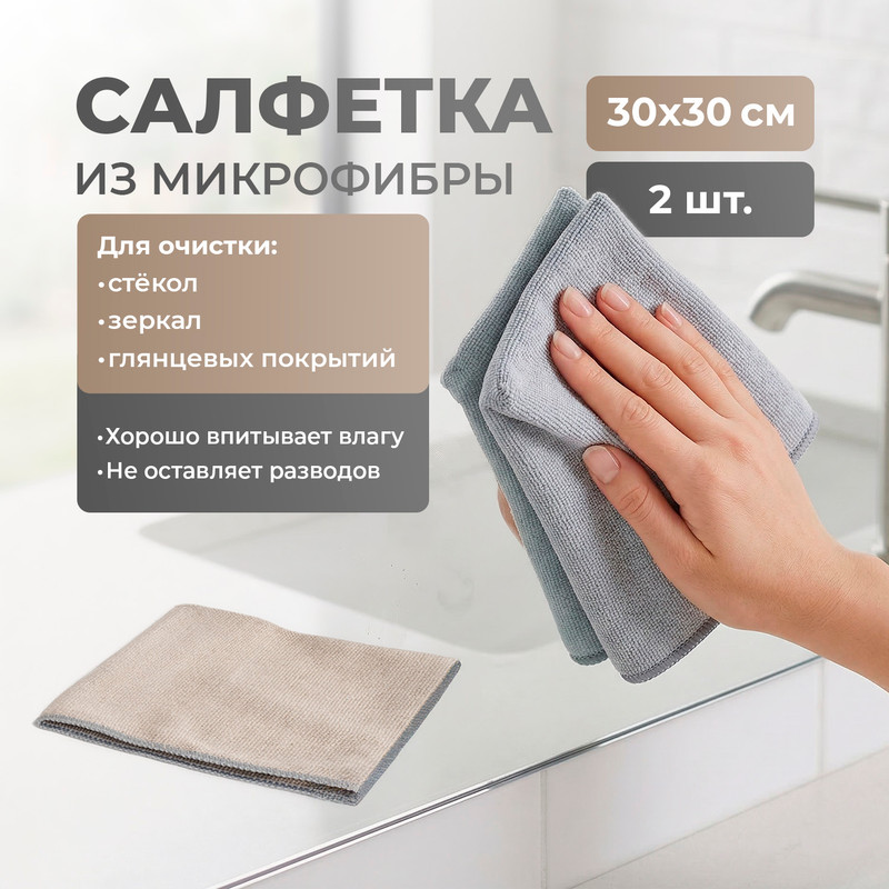 Салфетка из микрофибры, 30х30 см, 2 шт., в ассортименте