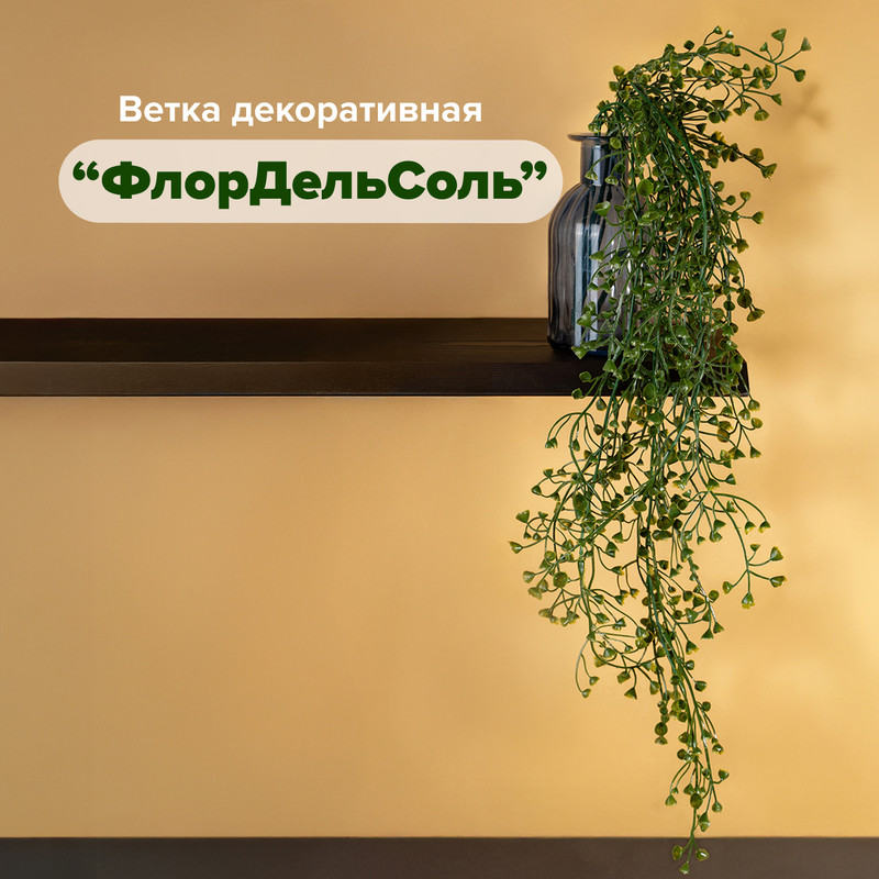 Ветка декоративная "ФлорДельСоль", в ассортименте