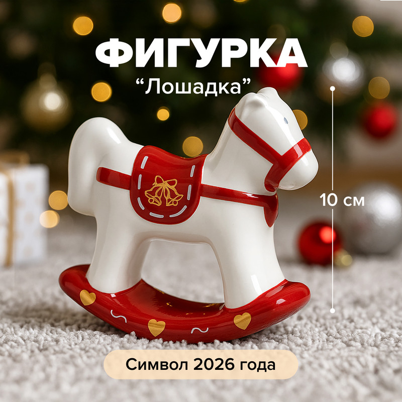 Фигурка "Лошадка", Снежное кружево, в ассортименте