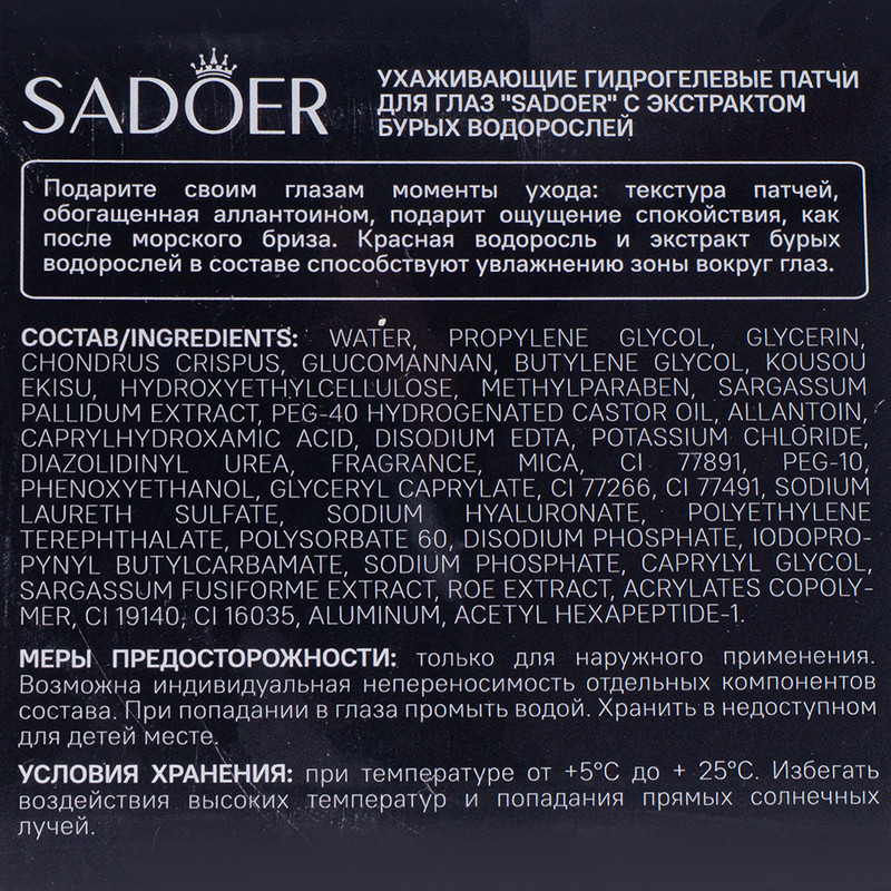 Патчи гидрогелевые для глаз, SADOER, 60 шт.