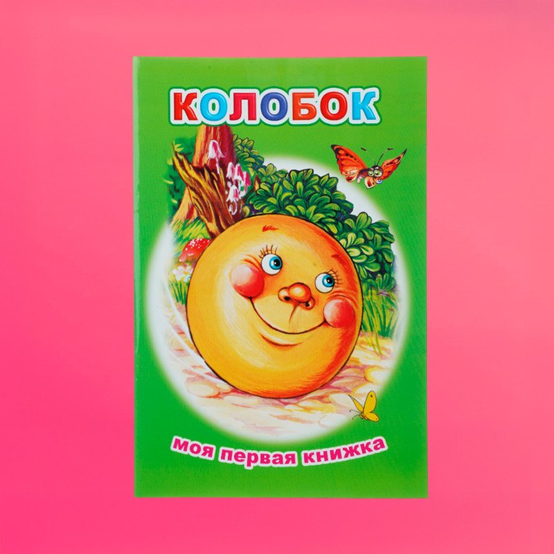 Серия книг "Моя первая книжка"