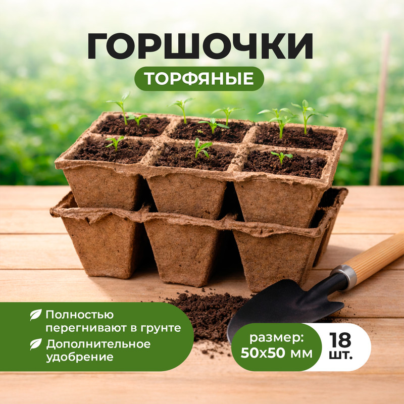 Торфяные горшочки, Умный огород, 50х50 мм, 18 шт.