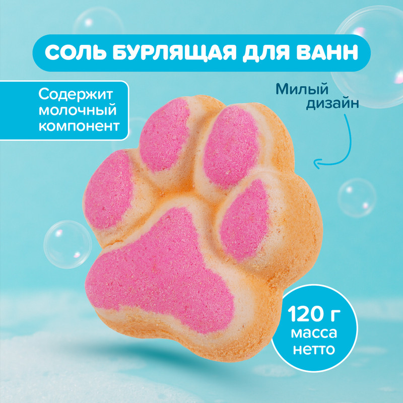 Соль бурлящая для ванн с молочным компонентом, 120 г, в ассортименте