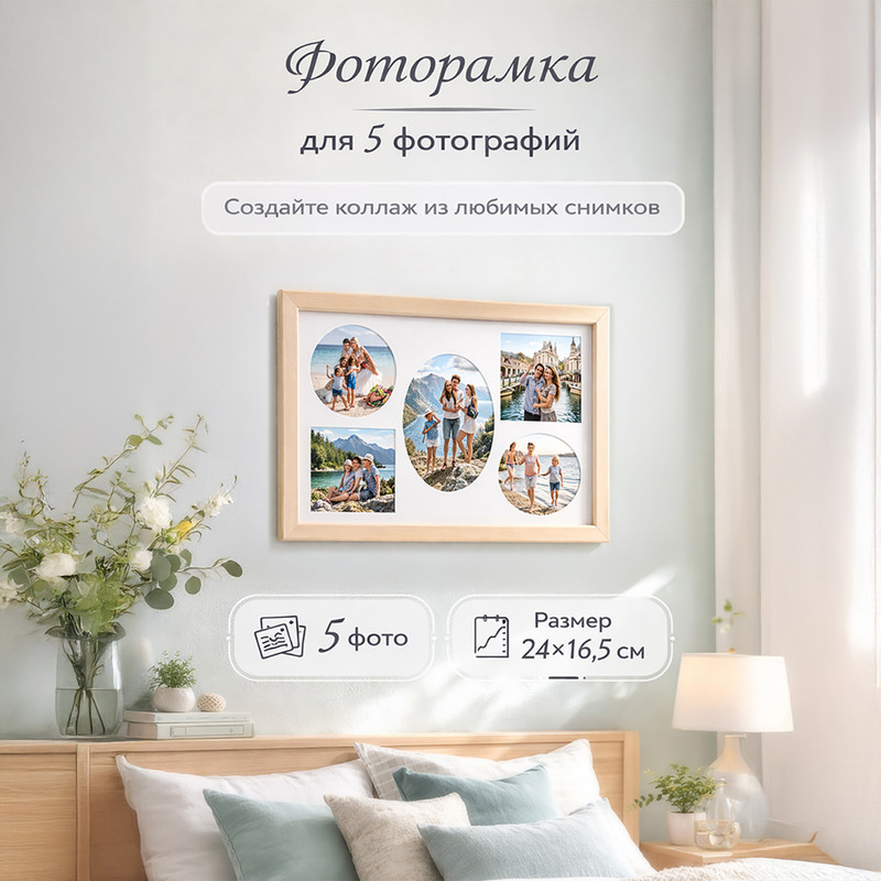 Фоторамка на 5 фото, в ассортименте