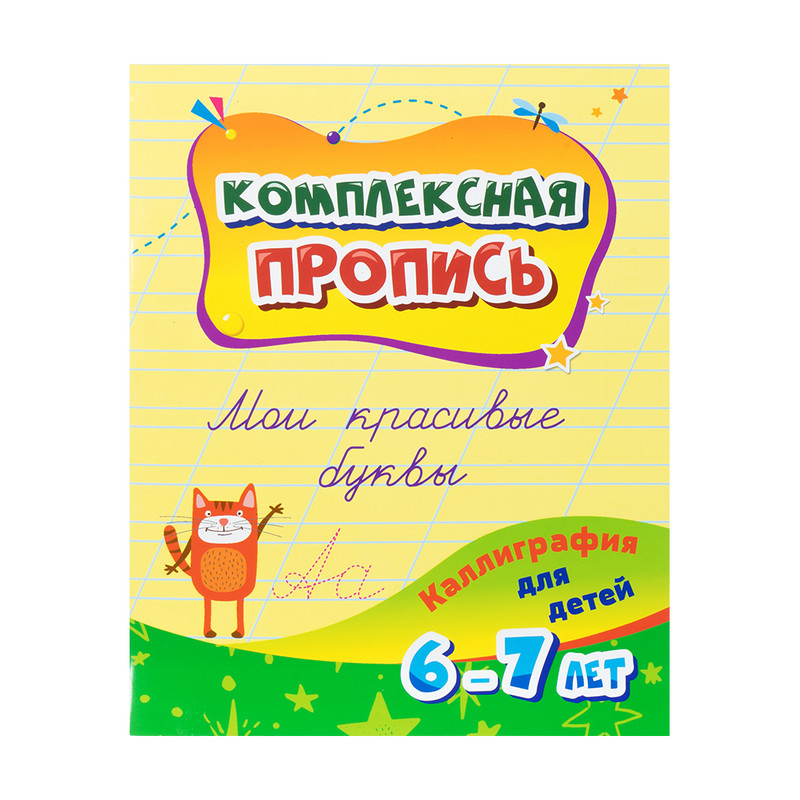 Прописи, в ассортименте