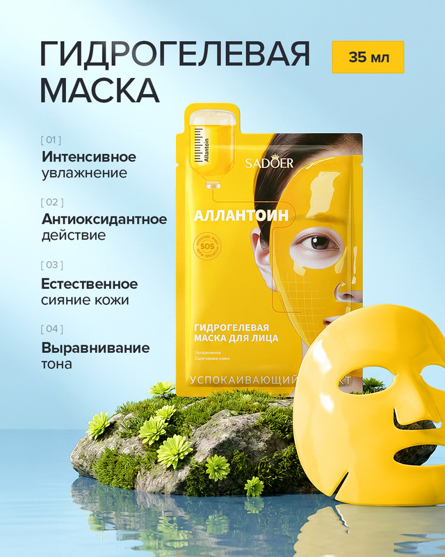 Гидрогелевая маска, SADOER, 35 мл, в ассортименте