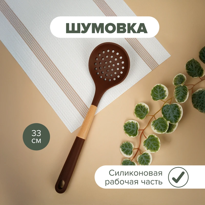 Шумовка, O’Kitchen, 33 см, в ассортименте