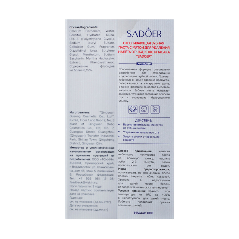 Отбеливающая зубная паста, Sadoer, 100 г
