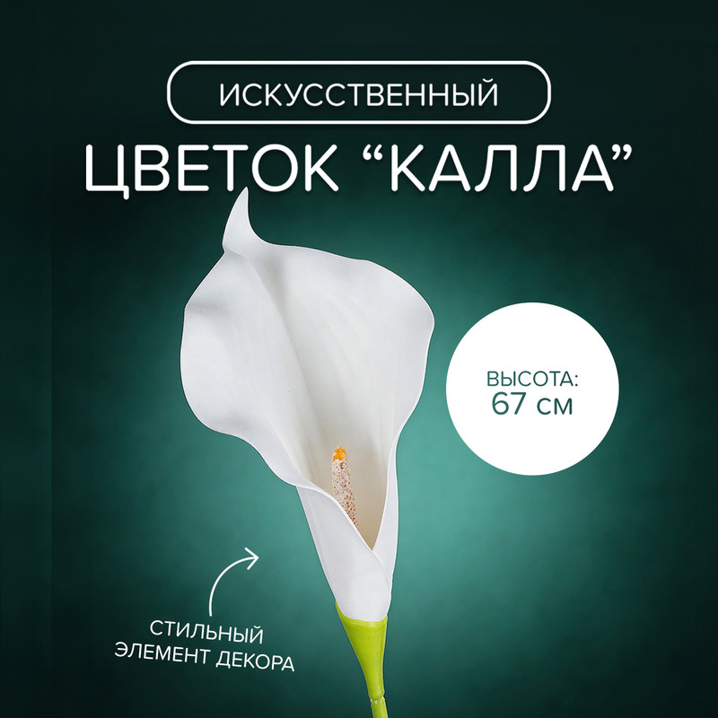 Цветок искусственный "Калла", в ассортименте