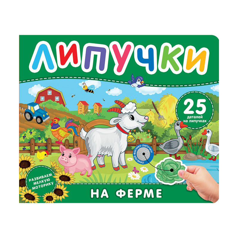 Книжка с липучками, в ассортименте