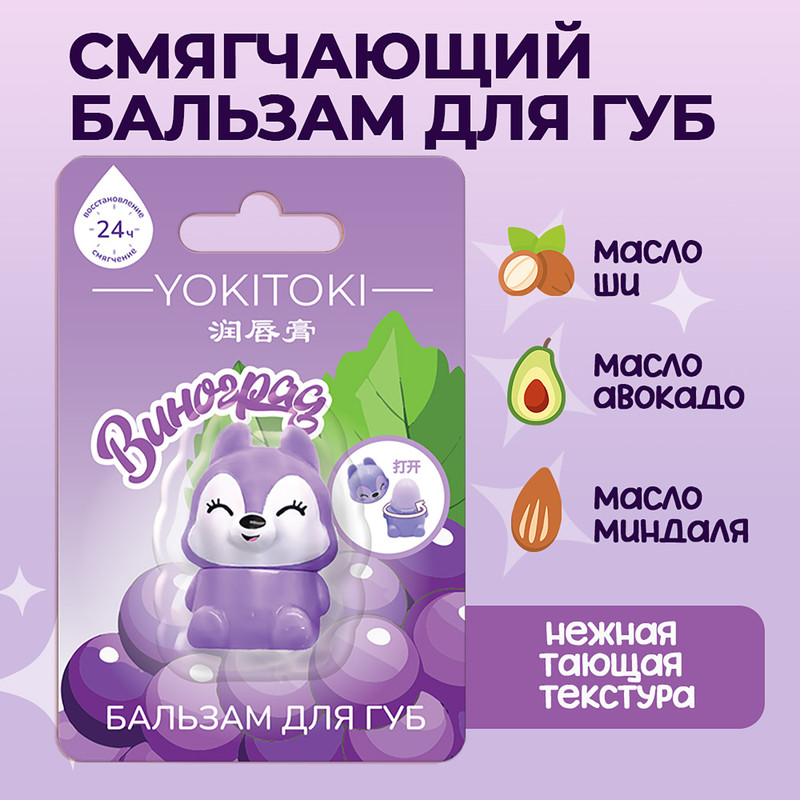 Бальзам для губ, YOKITOKI, 2,5 г, в ассортименте