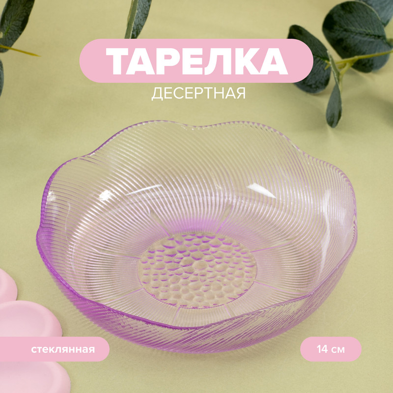 Тарелка десертная, O’Kitchen, 14 см, в ассортименте