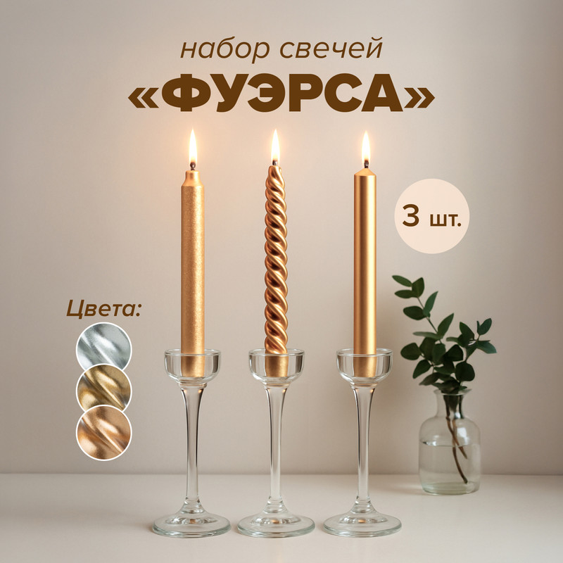 Набор свечей "Фуэрса", 3 шт., в ассортименте