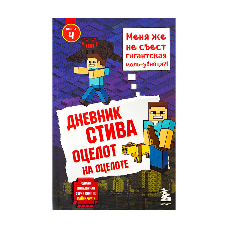 Серия книг "Дневник Стива", Бомбора, в ассортименте