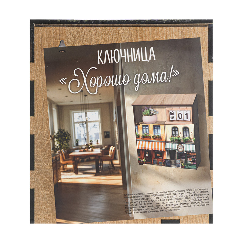 Ключница "Хорошо дома!", в ассортименте