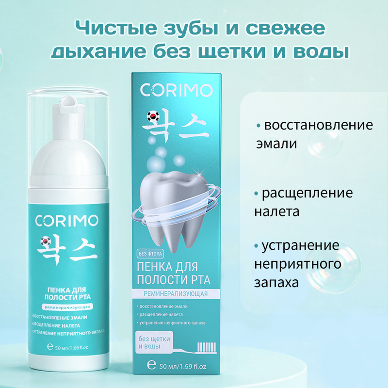 Пенка для полости рта, CORIMO, 50 мл, в ассортименте