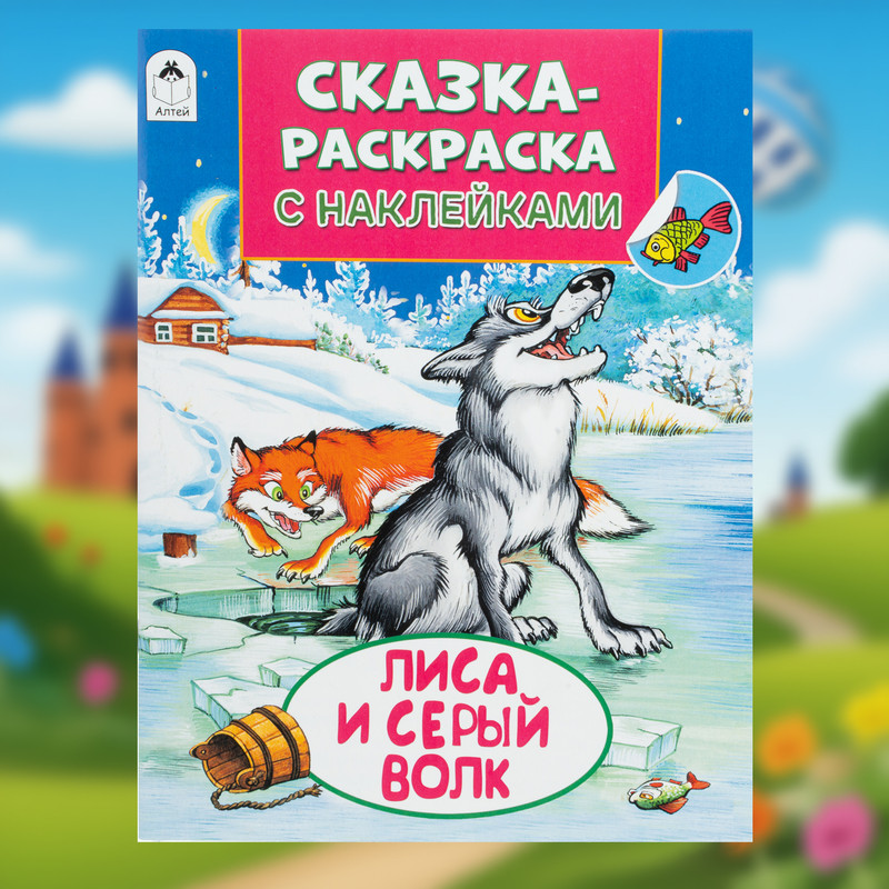 Серия книг «Сказка-раскраска с наклейками»