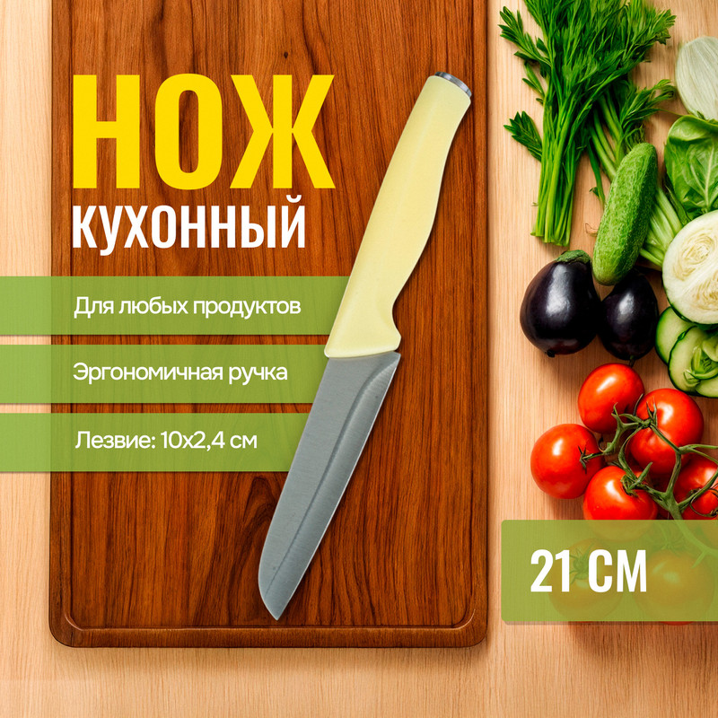Нож кухонный, O'Kitchen, 21 см, в ассортименте