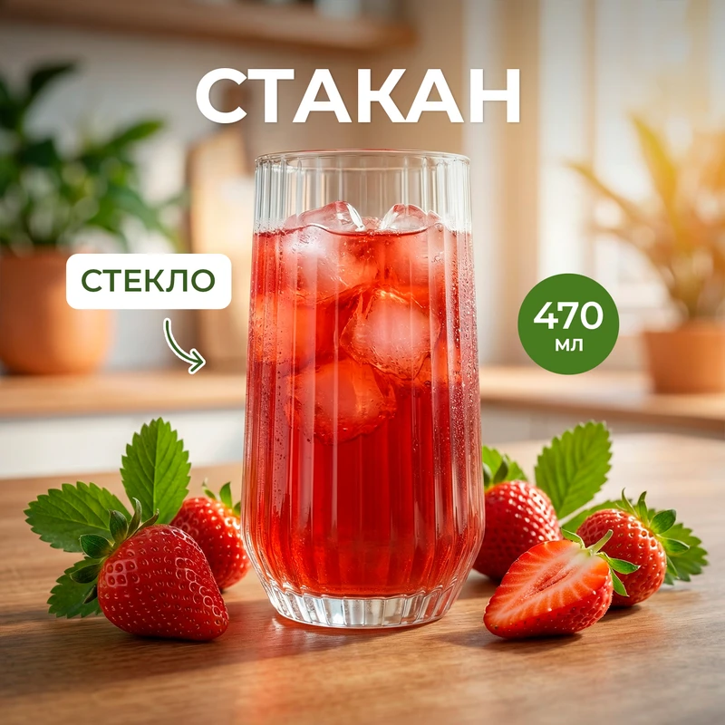 Стакан, Pasabahce, 470 мл