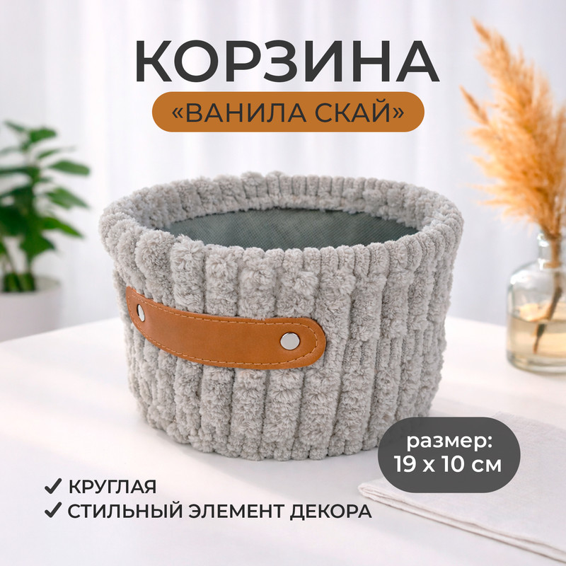 Корзина "Ванила скай" круглая, в ассортименте
