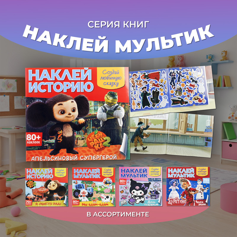 Серия книг "Наклей мультик", в ассортименте