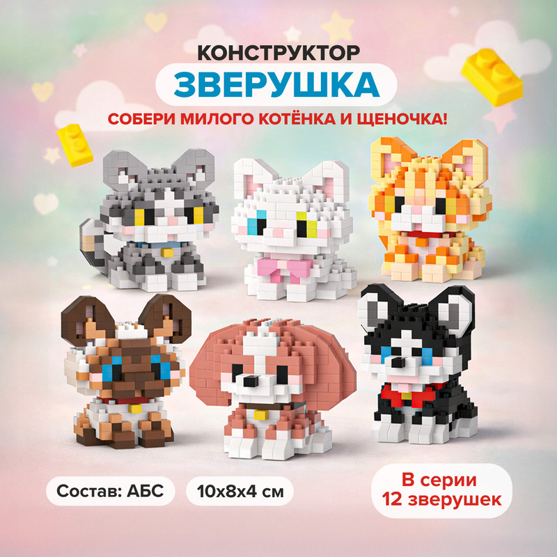 Конструктор "Зверушка", в ассортименте