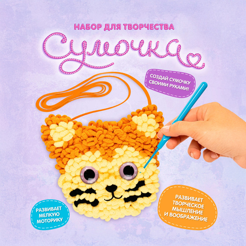 Набор для творчества "Сумочка", Play the Game, в ассортименте