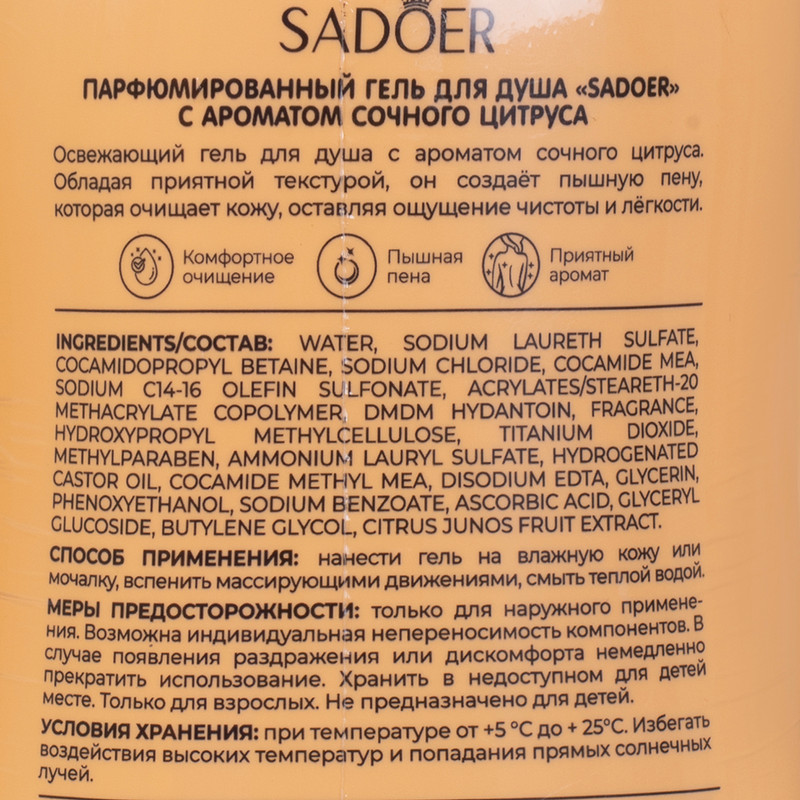 Гель для душа парфюмированный, SADOER, 500 мл, в ассортименте