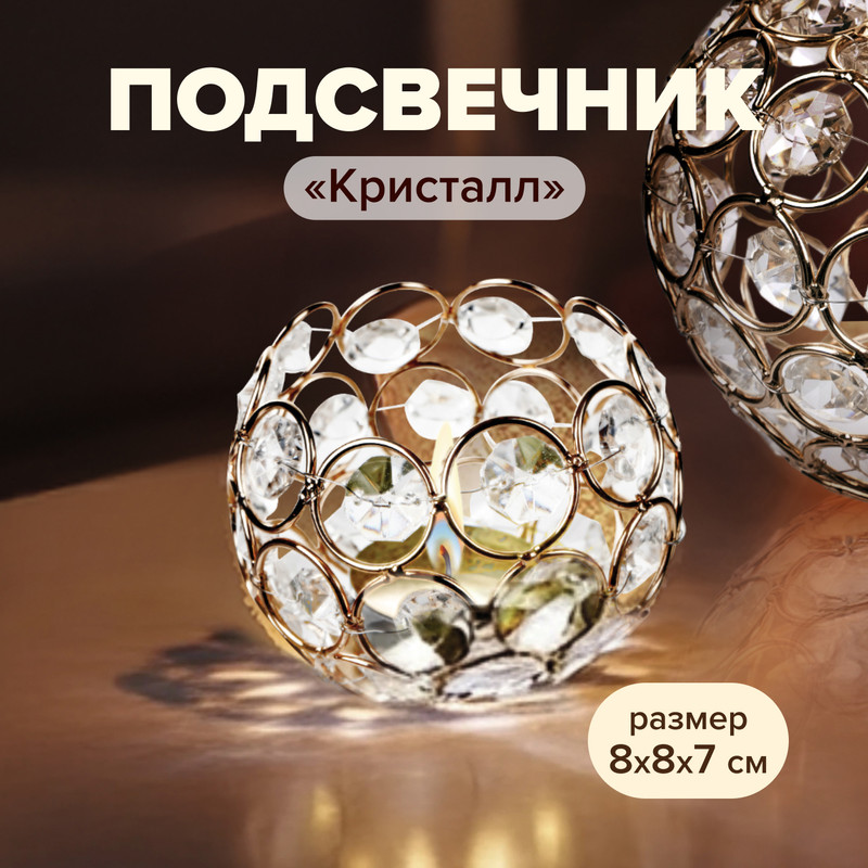 Подсвечник "Кристалл"