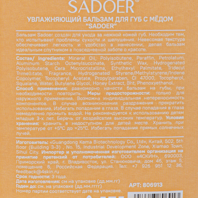 Увлажняющий бальзам для губ, SADOER, 7 г, в ассортименте