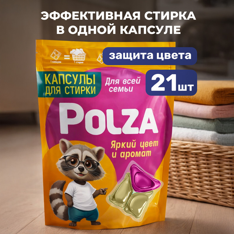 Капсулы для стирки, Polza, 21 шт.
