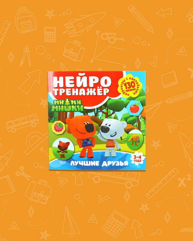 Серия книг "Нейротренажёр с наклейками" , в ассортименте