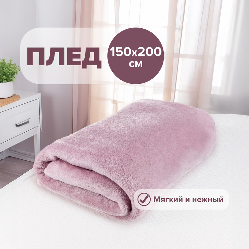 Плед, 150х200 см, в ассортименте