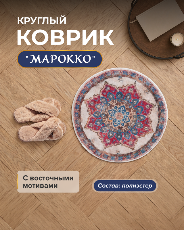 Коврик круглый "Марокко", в ассортименте