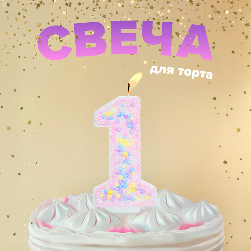 Свеча Цифра "Конфетти", PARTY, в ассортименте