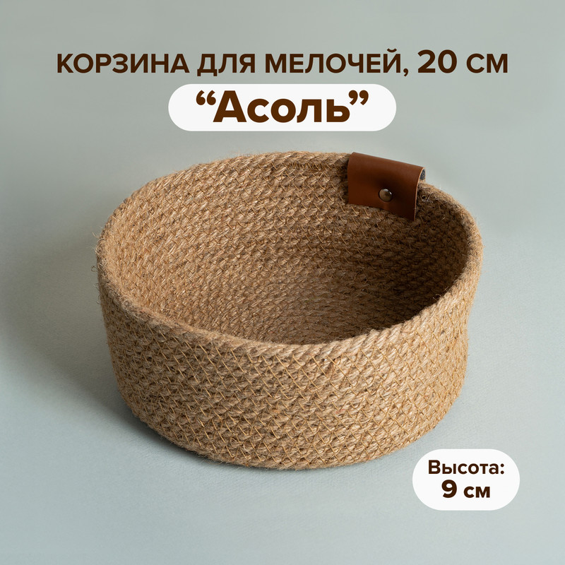 Корзина для мелочей "Асоль", 20 см
