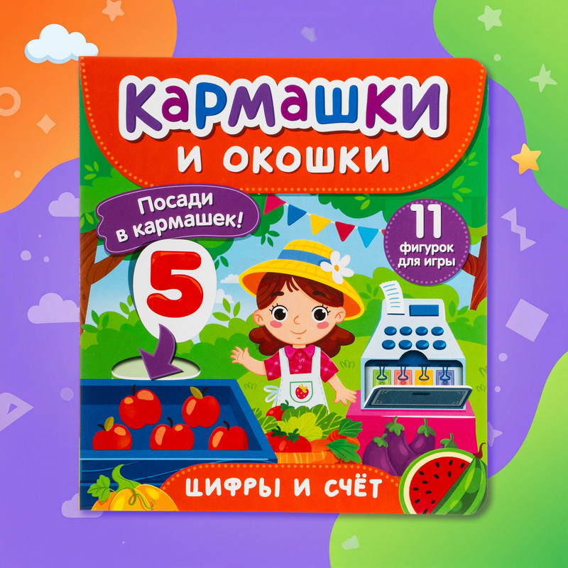 Серия книг для детей "Кармашки и окошки"