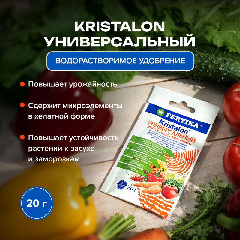 Удобрение "Kristalon Универсальный", FERTIKA, 20 г